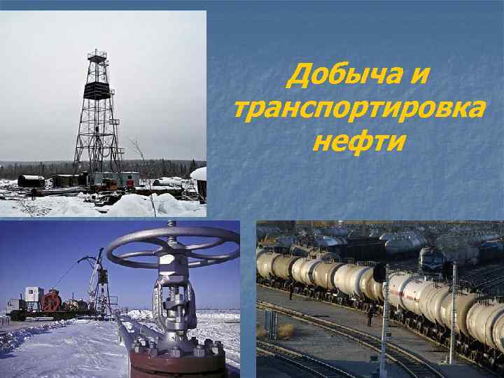 Добыча и транспортировка нефти 