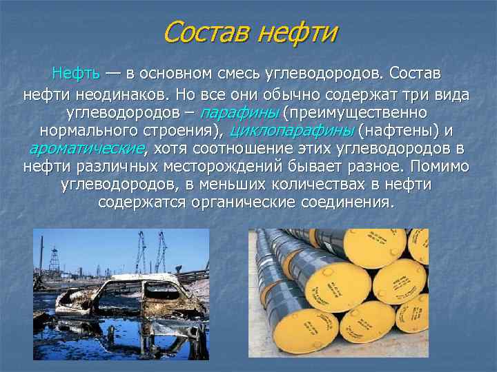 Состав нефти Нефть — в основном смесь углеводородов. Состав нефти неодинаков. Но все они