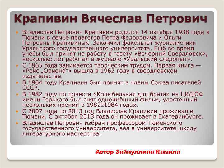 Автор Зайнуллина Камила 