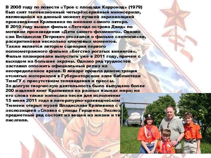 В 2008 году по повести «Трое с площади Карронад» (1979) был снят телевизионный четырёхсерийный
