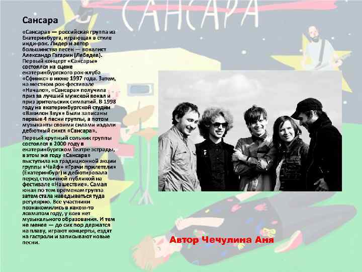 Автор Чечулина Аня 