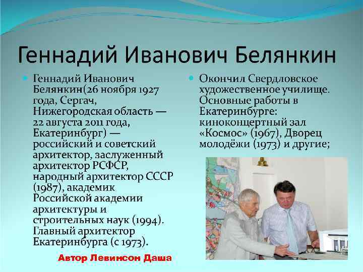 Автор Левинсон Даша 