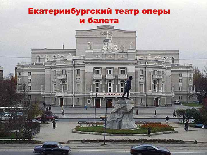 Екатеринбургский театр оперы и балета 
