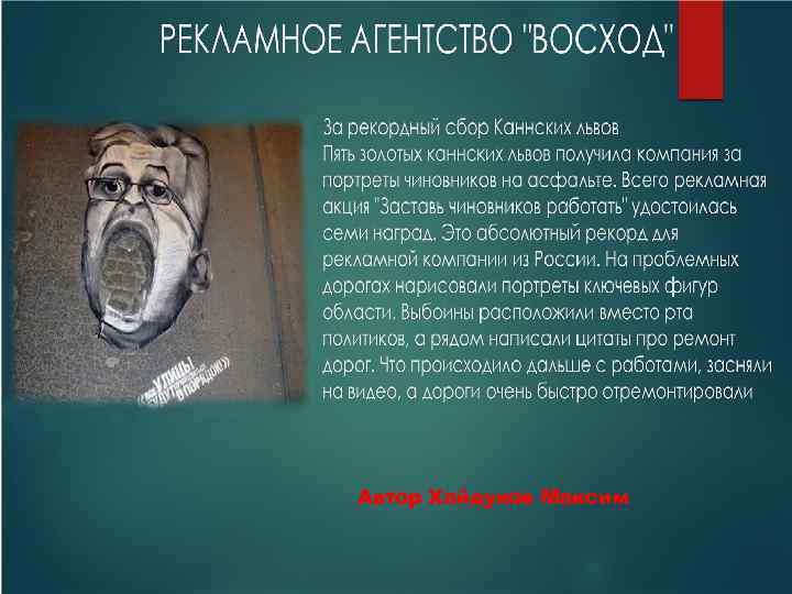 Автор Хайдуков Максим 