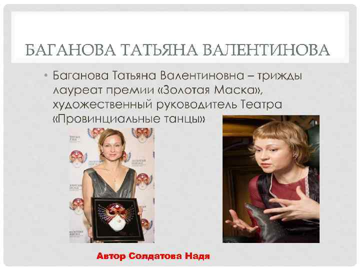 Автор Солдатова Надя 