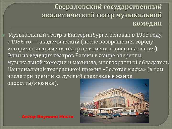 Автор Якунина Настя 