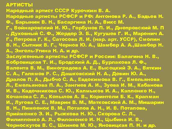 АРТИСТЫ Народный артист СССР Курочкин В. А. Народные артисты РСФСР и РФ: Антонова Р.