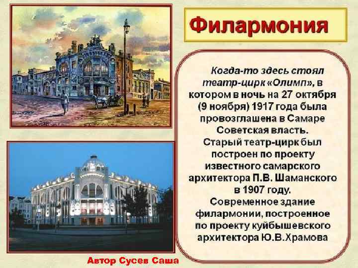 Автор Сусев Саша 