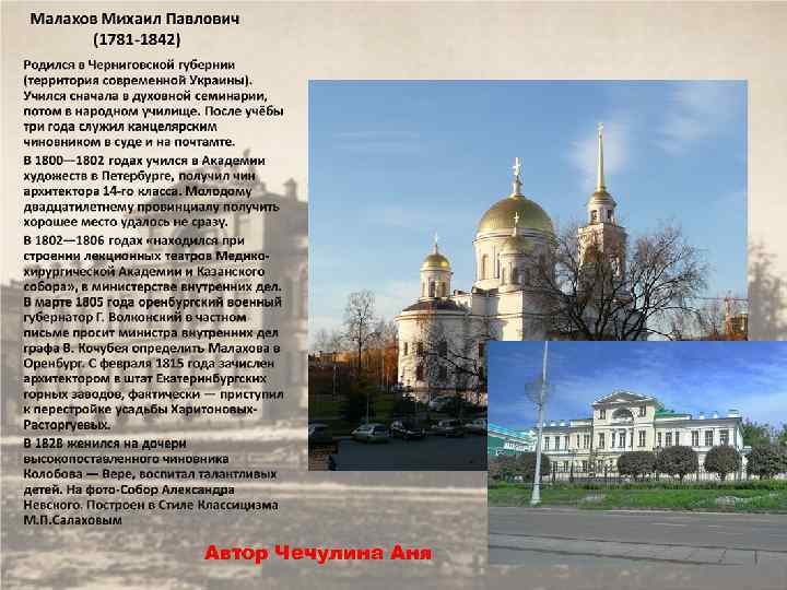 Автор Чечулина Аня 