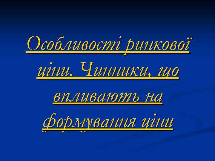 Особливості ринкової ціни. Чинники, що впливають на формування ціни 