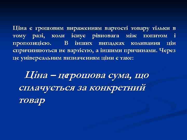 Ціна є грошовим вираженням вартості товару тільки в тому разі, коли існує рівновага між