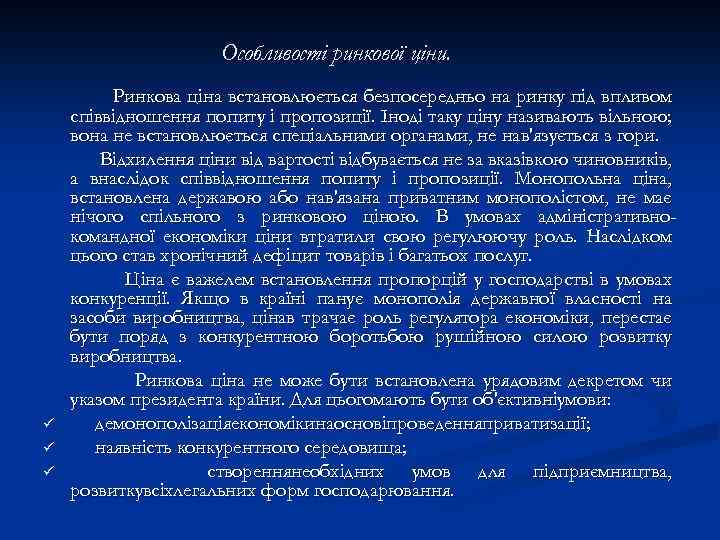 Особливості ринкової ціни. ü ü ü Ринкова ціна встановлюється безпосередньо на ринку під впливом