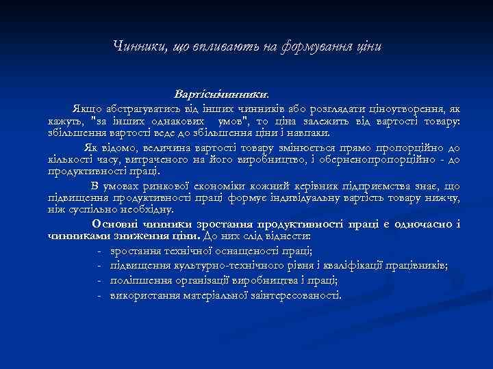 Чинники, що впливають на формування ціни Вартіснічинники. Якщо абстрагуватись від інших чинників або розглядати
