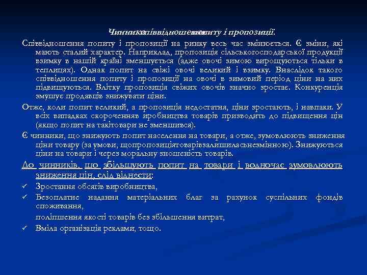 Чинники співвідношення попиту і пропозиції. Співвідношення попиту і пропозиції на ринку весь час змінюється.