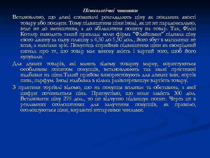 Психологічні чинники Встановлено, що деякі споживачі розглядають ціну як показник якості товару або послуги.