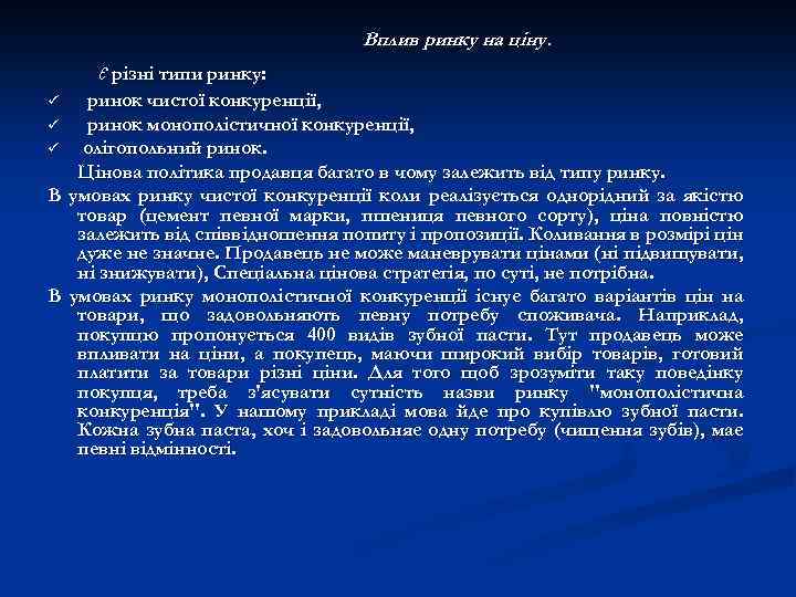 Вплив ринку на ціну. є різні типи ринку: ринок чистої конкуренції, ü ринок монополістичної