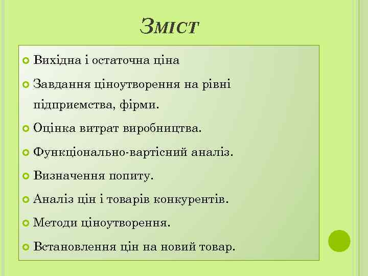 ЗМІСТ Вихідна і остаточна ціна Завдання ціноутворення на рівні підприємства, фірми. Оцінка витрат виробництва.