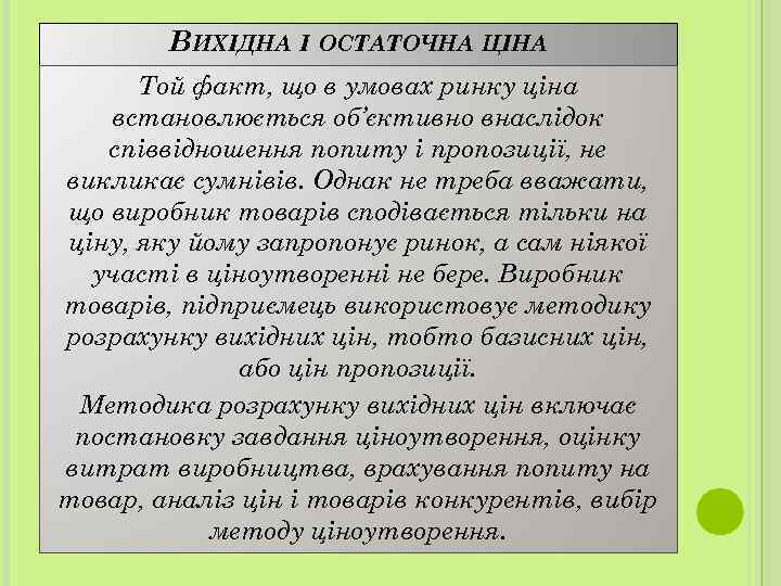 ВИХІДНА І ОСТАТОЧНА ЦІНА Той факт, що в умовах ринку ціна встановлюється об’єктивно внаслідок