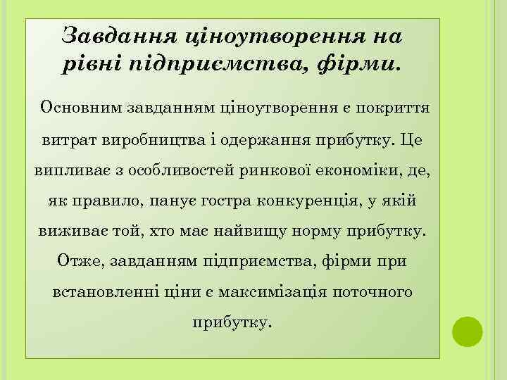 Завдання ціноутворення на рівні підприємства, фірми. Основним завданням ціноутворення є покриття витрат виробництва і