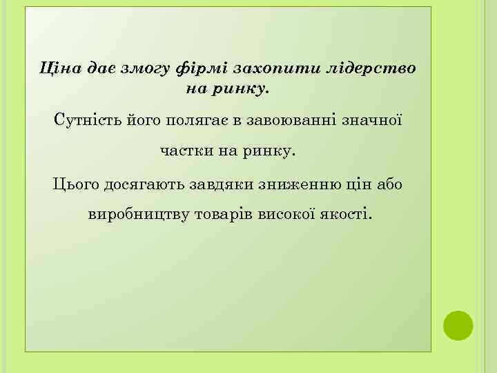 Ціна дає змогу фірмі захопити лідерство на ринку. Сутність його полягає в завоюванні значної