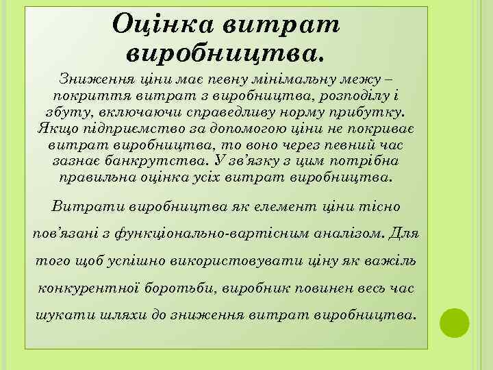 Оцінка витрат виробництва. Зниження ціни має певну мінімальну межу – покриття витрат з виробництва,