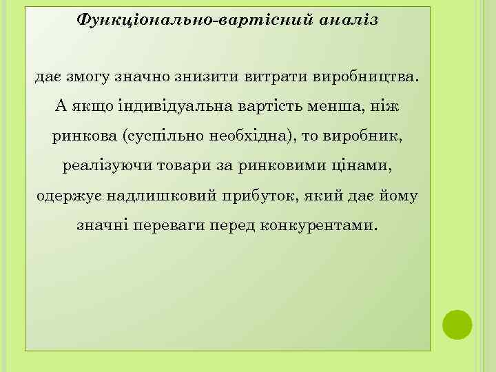 Функціонально-вартісний аналіз дає змогу значно знизити витрати виробництва. А якщо індивідуальна вартість менша, ніж