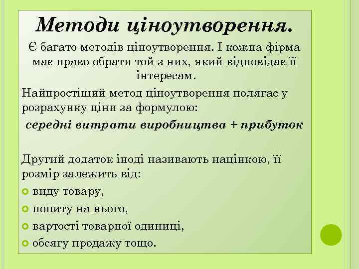 Методи ціноутворення. Є багато методів ціноутворення. І кожна фірма має право обрати той з