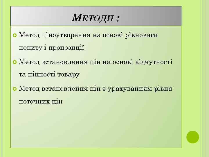 МЕТОДИ : Метод ціноутворення на основі рівноваги попиту і пропозиції Метод встановлення цін на