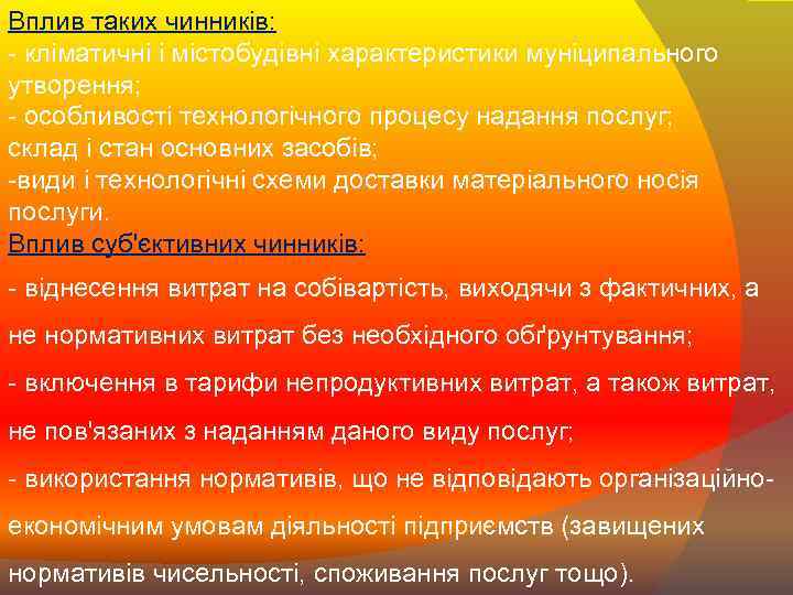 Вплив таких чинників: - кліматичні і містобудівні характеристики муніципального утворення; - особливості технологічного процесу