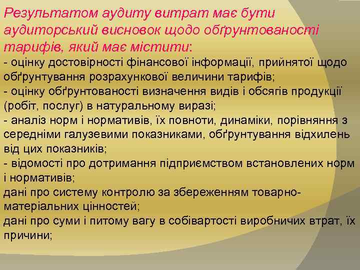 Результатом аудиту витрат має бути аудиторський висновок щодо обґрунтованості тарифів, який має містити: -