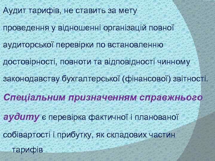 Аудит тарифів, не ставить за мету проведення у відношенні організацій повної аудиторської перевірки по