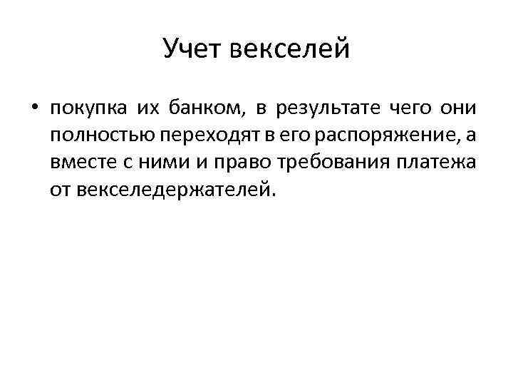 Учет векселей • покупка их банком, в результате чего они полностью переходят в его