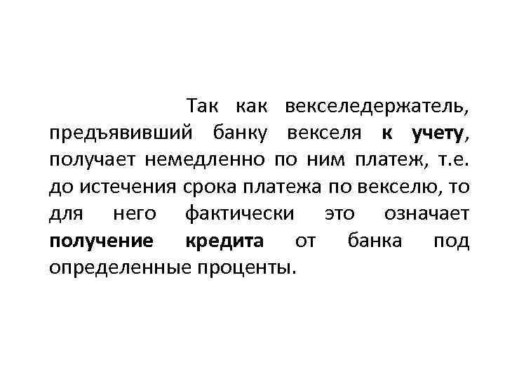 Так как векселедержатель, предъявивший банку векселя к учету, получает немедленно по ним платеж, т.