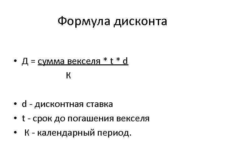 Дисконт это простыми словами. Формула дисконта. Сумма дисконта. Формула простого дисконта. Сумма дисконтирования.