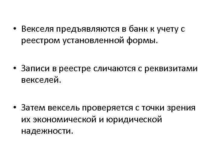  • Векселя предъявляются в банк к учету с реестром установленной формы. • Записи