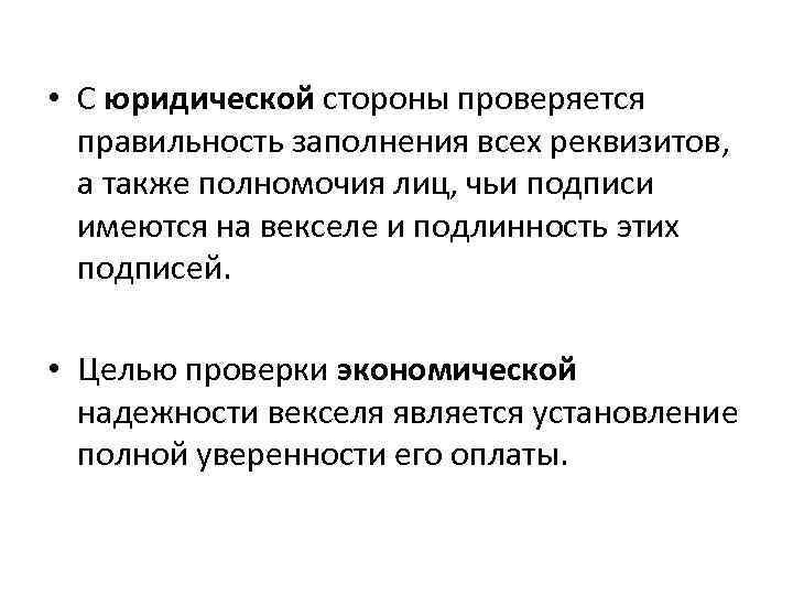  • С юридической стороны проверяется правильность заполнения всех реквизитов, а также полномочия лиц,