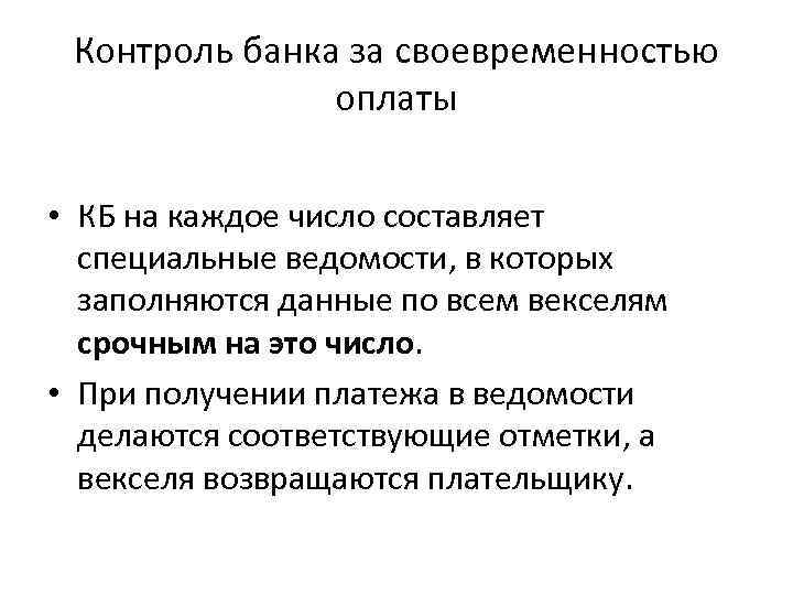 Контроль банка за своевременностью оплаты • КБ на каждое число составляет специальные ведомости, в