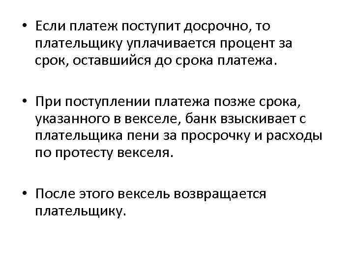  • Если платеж поступит досрочно, то плательщику уплачивается процент за срок, оставшийся до