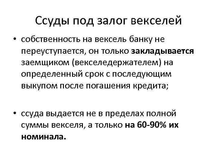 Залог вексель банка. Ссуды под залог векселей. Кредитование под вексель. Залоговый вексель банка. Кредит под залог векселя это.