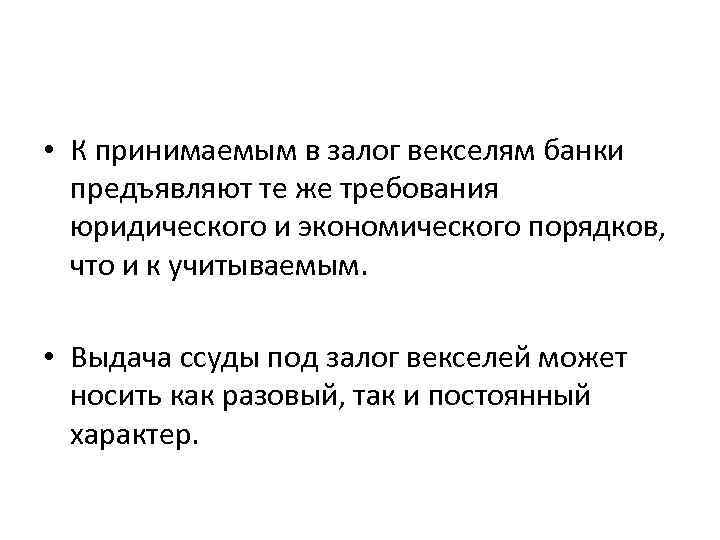  • К принимаемым в залог векселям банки предъявляют те же требования юридического и