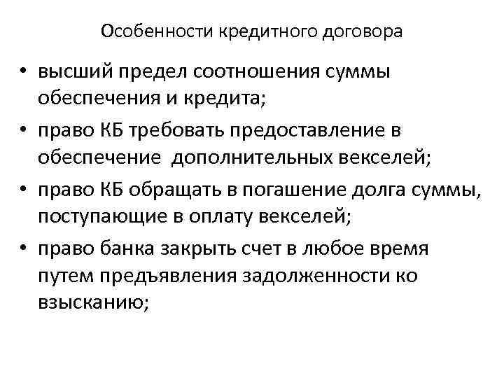 Особенности кредитного договора • высший предел соотношения суммы обеспечения и кредита; • право КБ