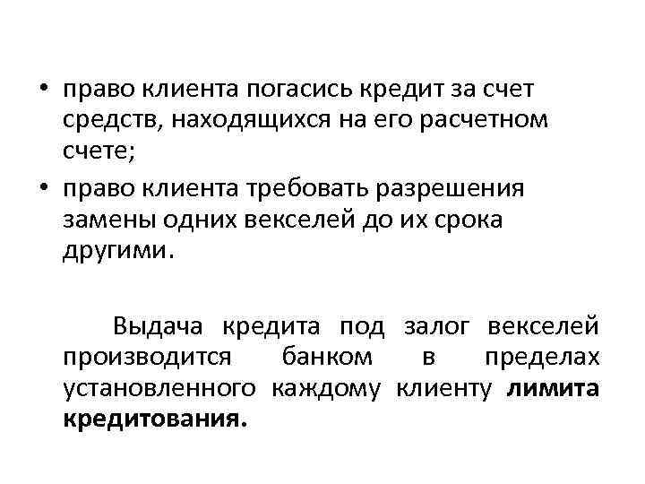  • право клиента погасись кредит за счет средств, находящихся на его расчетном счете;
