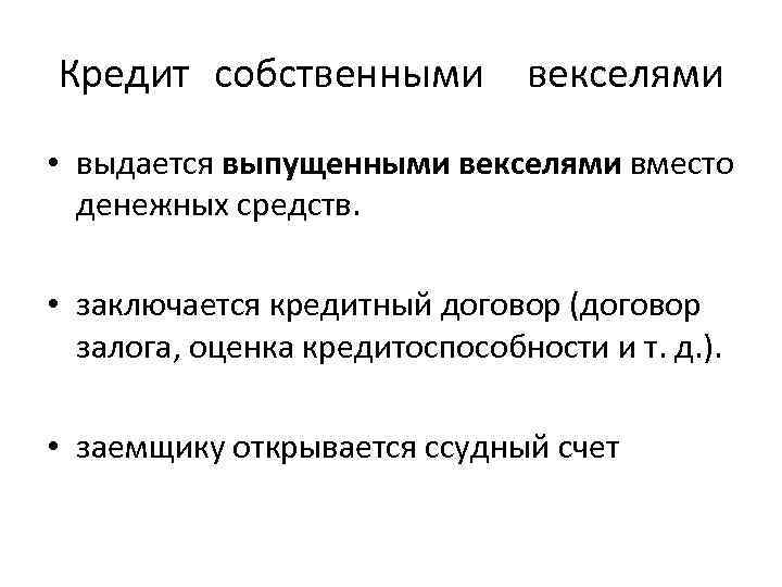 Кредит собственными векселями • выдается выпущенными векселями вместо денежных средств. • заключается кредитный договор