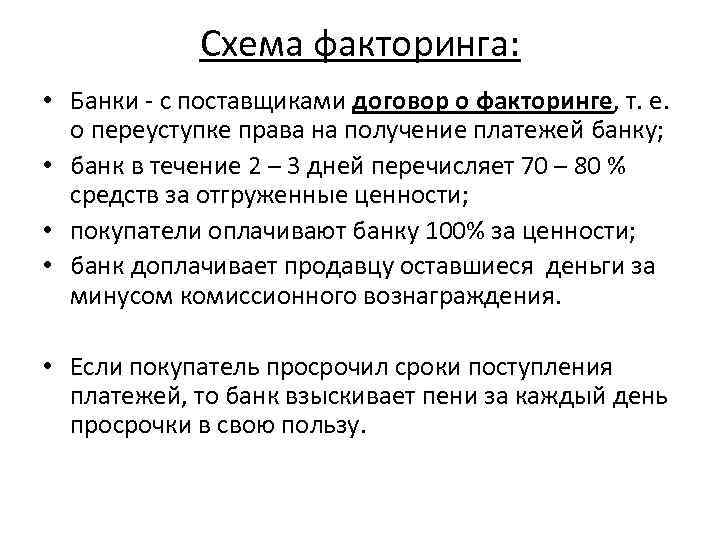 Схема факторинга: • Банки - с поставщиками договор о факторинге, т. е. о переуступке