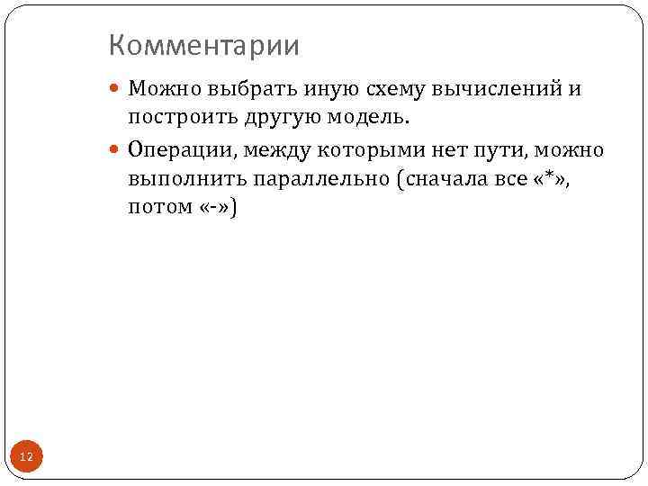 Комментарии Можно выбрать иную схему вычислений и построить другую модель. Операции, между которыми нет