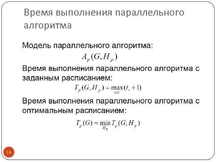 Время выполнения параллельного алгоритма 14 