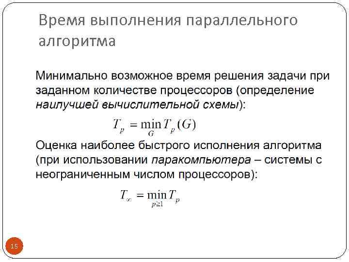 Время выполнения параллельного алгоритма 15 