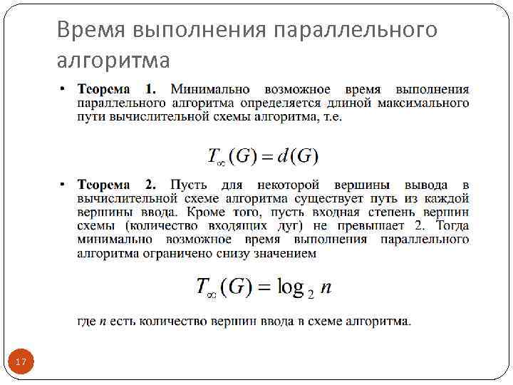 Время выполнения параллельного алгоритма 17 