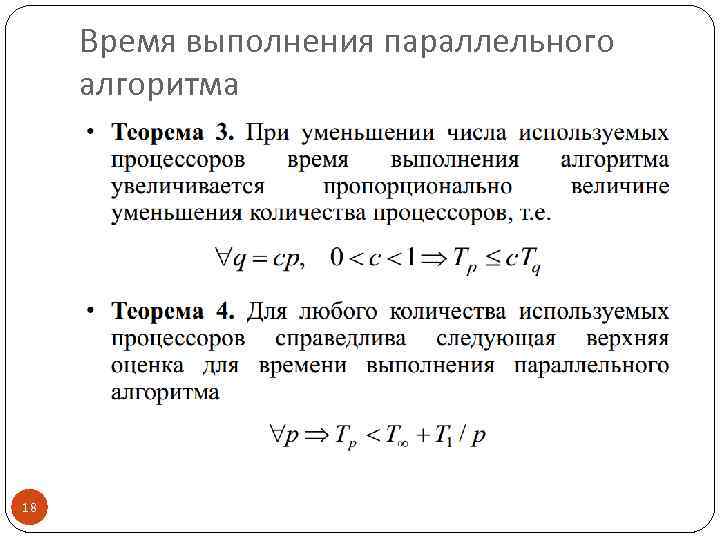 Время выполнения параллельного алгоритма 18 