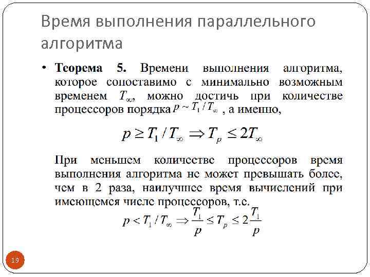 Время выполнения параллельного алгоритма 19 